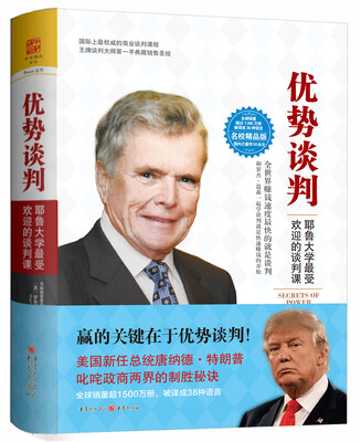 

优势谈判耶鲁大学最受欢迎的谈判课[SECRETS OF POWER NEGOTIATING
