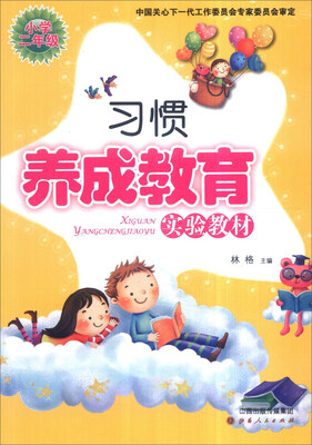 

习惯养成教育实验教材：小学二年级