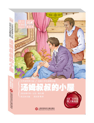 

经典阅读馆·语文新课标美读丛书汤姆叔叔的小屋青少美绘版