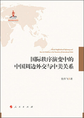

国际秩序演变中的中国周边外交与中美关系