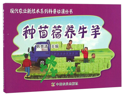 

种苜蓿养牛羊/现代农业新技术系列科普动漫丛书