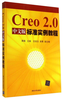 

Creo2.0中文版标准实例教程