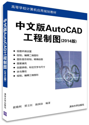 

中文版AutoCAD工程制图（2014版）/高等学校计算机应用规划教材
