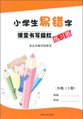 

小学生易错字课堂书写描红练习册：二年级（上册）