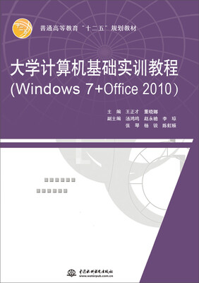 

大学计算机基础实训教程（Windows 7+Office 2010）