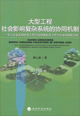 

大型工程社会影响复杂系统的协同机制：基于南水北调中线工程经过的湖北省十四个县市的数据分析