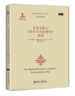 

布莱克维尔《尼各马可伦理学》指南