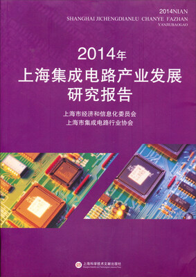 

2014年上海集成电路产业发展研究报告