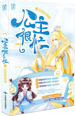 

公主很忙2反派的烦恼