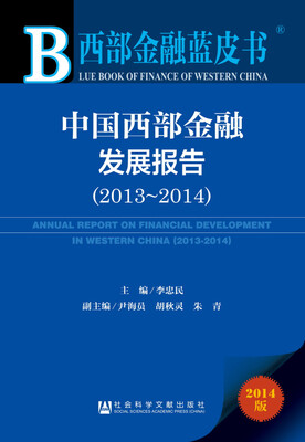 

西部金融蓝皮书：中国西部金融发展报告（2013~2014）