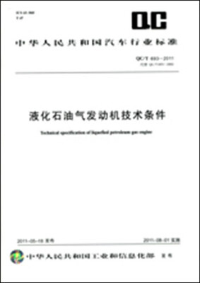 

液化石油气发动机技术条件 QC/T 693-2011