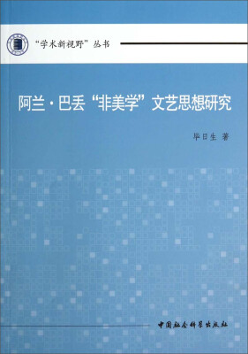 

“学术新视野”丛书阿兰·巴丢“非美学”文艺思想研究