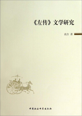 

《左传》文学研究