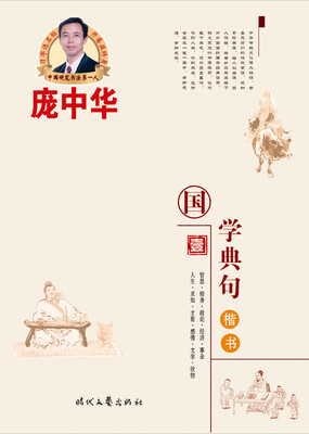 

庞中华国学典句（一）（楷书）