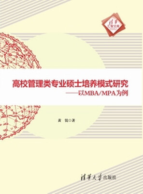 

高校管理类专业硕士培养模式研究以MBA/MPA为例清华汇智文库