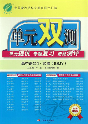 

春雨单元双测单元提优专题复习册终测评：高中语文（4 必修 RMJY 全新升级版）