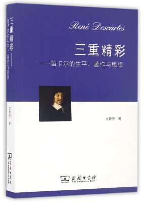 

三重精彩：笛卡尔的生平、著作与思想