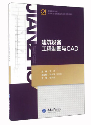 

建筑设备工程制图与CAD