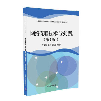 

网络互联技术与实践（第2版）