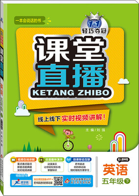

(2017春)课堂直播：五年级英语(下）·人教版PEP