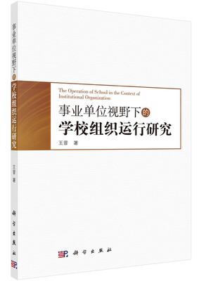 

事业单位视野下的学校组织运行研究