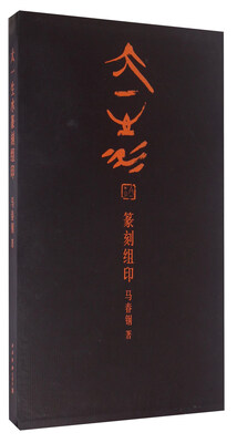 

太一生水篆刻组印