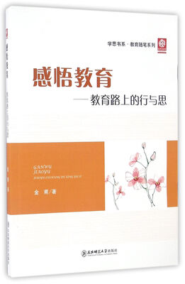 

感悟教育：教育路上的行与思/教育随笔系列·学思书系