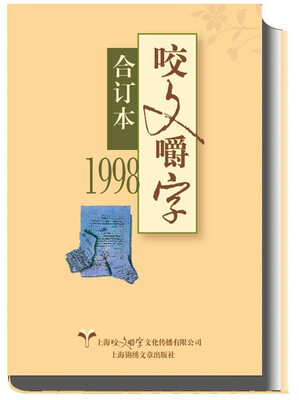 

1998年 咬文嚼字合订本（精）