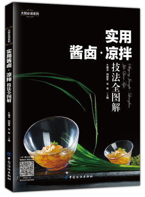 

实用酱卤·凉拌技法全图解