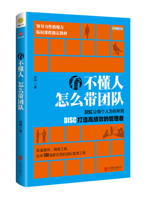 

看不懂人 怎么带团队：DISC让每个人为你所用