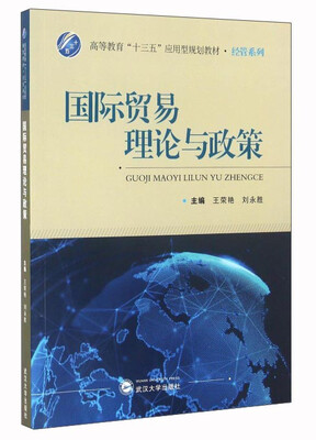 

国际贸易理论与政策/高等教育“十三五”应用型规划教材·经管系列