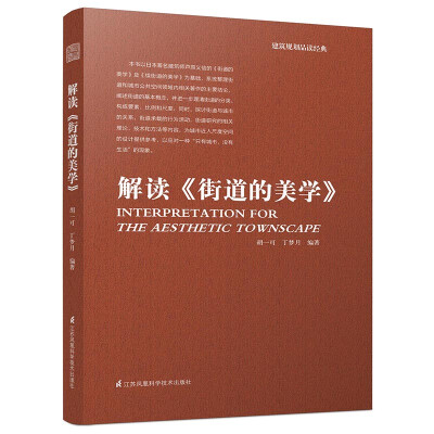 

建筑规划品读经典：解读 街道的美学