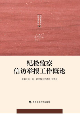 

纪检监察信访举报工作概论/纪检监察专业方向系列教材丛书