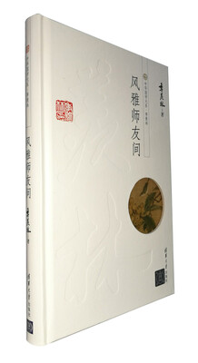 

中华国学大系·季羡林：风雅师友间