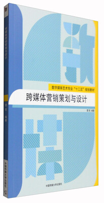 

跨媒体营销策划与设计