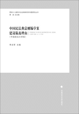 

中国民法典总则编草案建议稿及理由中国政法大学版