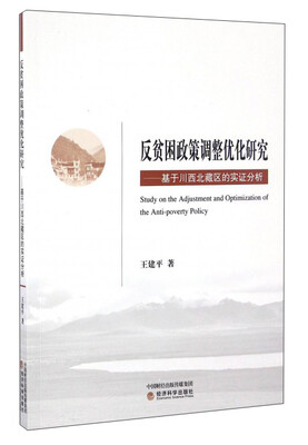 

反贫困政策调整优化研究——基于川西北藏区的实证分析