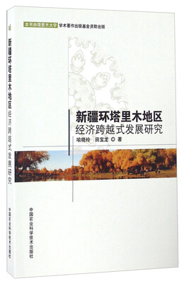 

新疆环塔里木地区经济跨越式发展研究