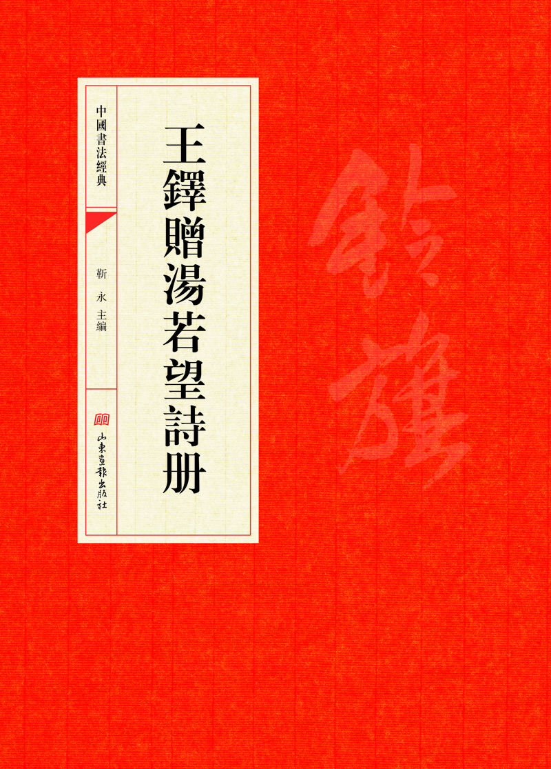 

中国书法经典·王铎赠汤若望诗册