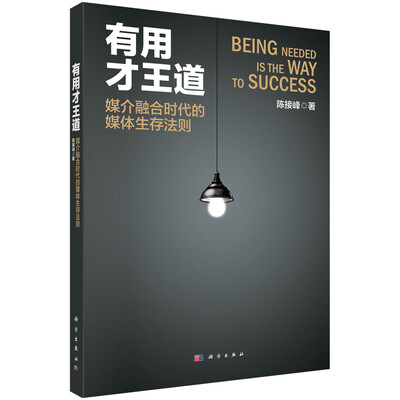 

有用才王道：媒介融合时代的媒体生存法则
