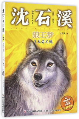 

动物小说大王沈石溪·狼王梦3：王者之魂（注音读本）
