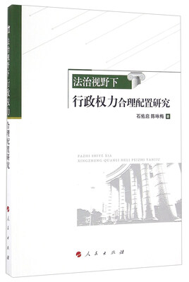 

法治视野下行政权力合理配置研究