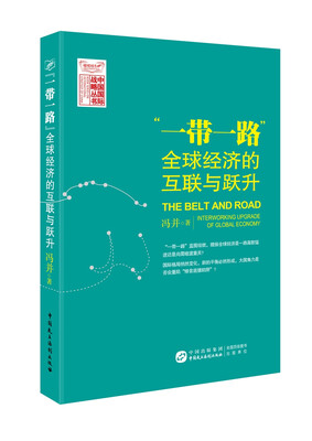 

“一带一路”：全球经济的互联与跃升