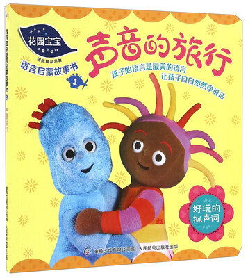 

花园宝宝语言启蒙故事书1 声音的旅行