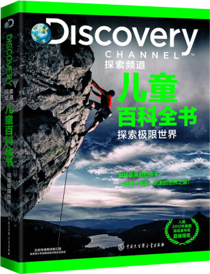 

DISCOVERY 探索频道儿童百科全书 探索极限世界