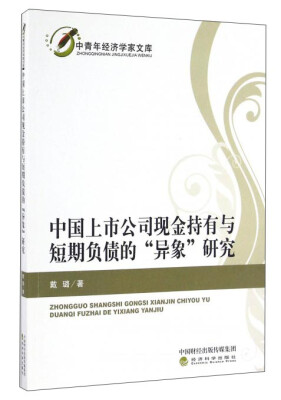 

中国上市公司现金持有与短期负债的“异象”研究