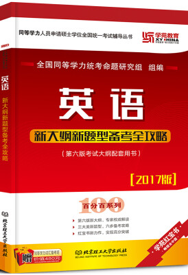 

2017 英语新大纲新题型备考全攻略