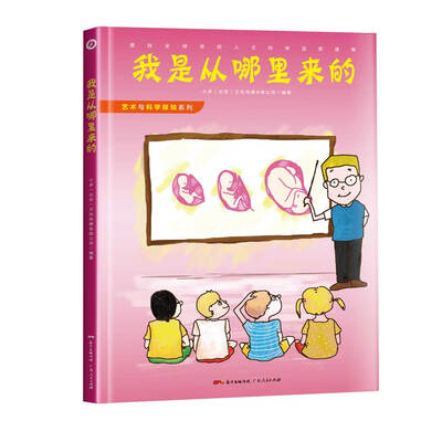 

艺术与科学探知系列之我是从哪里来的
