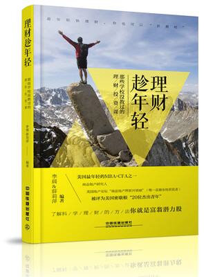 

理财趁年轻：那些学校没教过的理财投资课