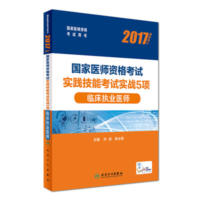

人卫版2017国家医师资格考试实践技能考试实战5项临床执业医师(配增值